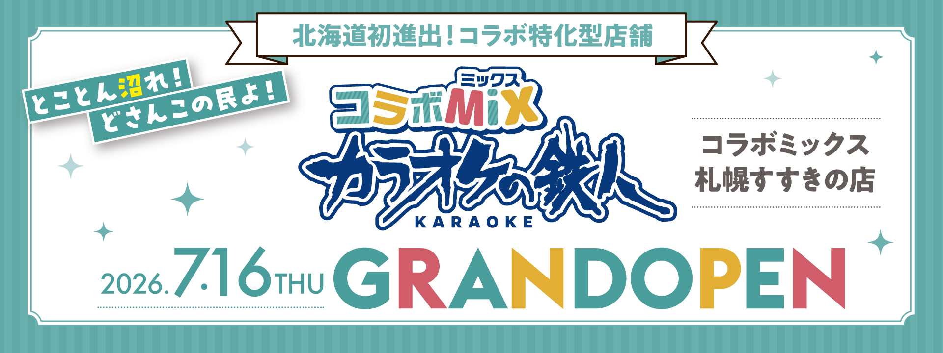 カラオケの鉄人 コラボミックス札幌すすきの店2026年7月16日グランドオープン！