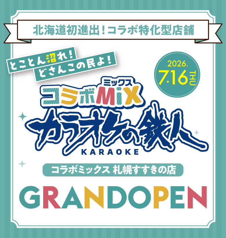 ラオケの鉄人 コラボミックス札幌すすきの店2026年7月16日グランドオープン！