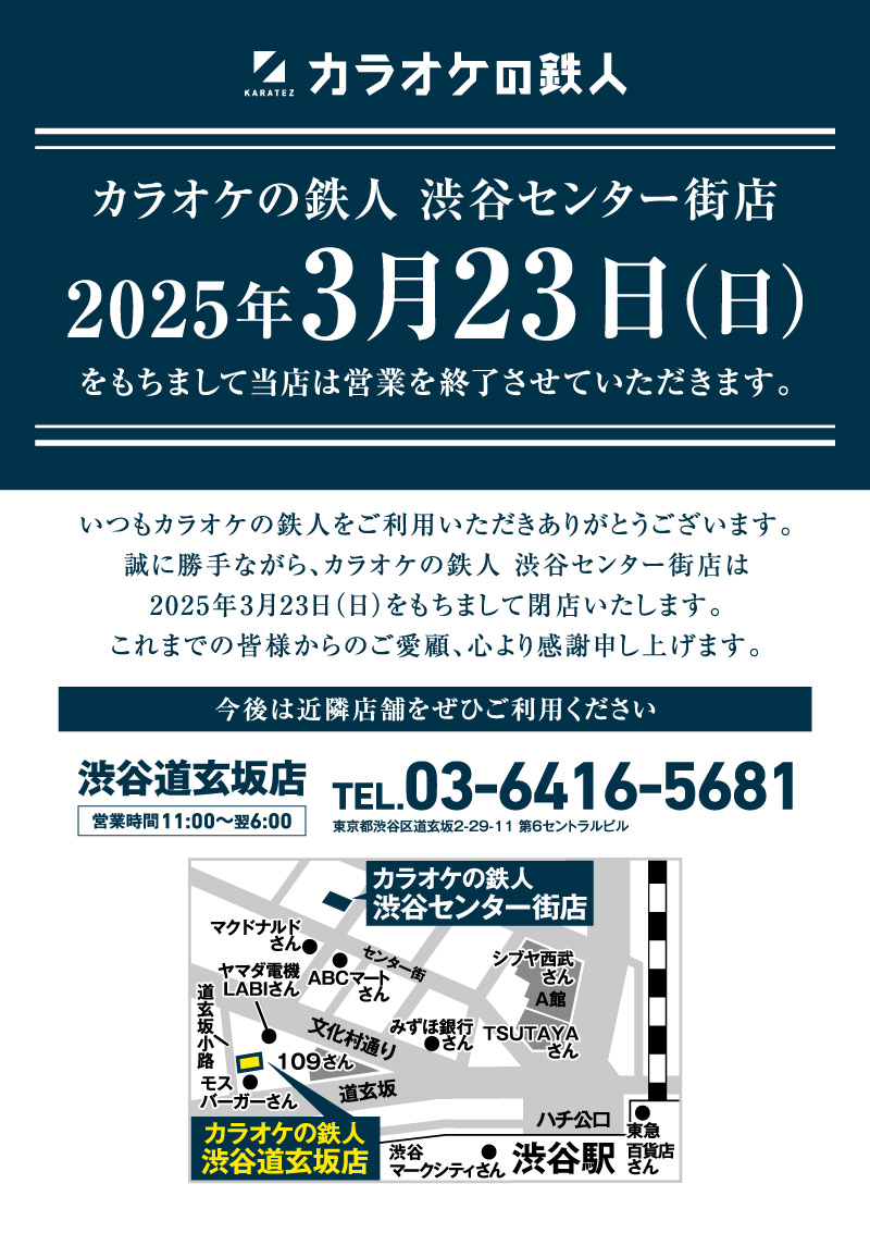 渋谷センター街店閉店