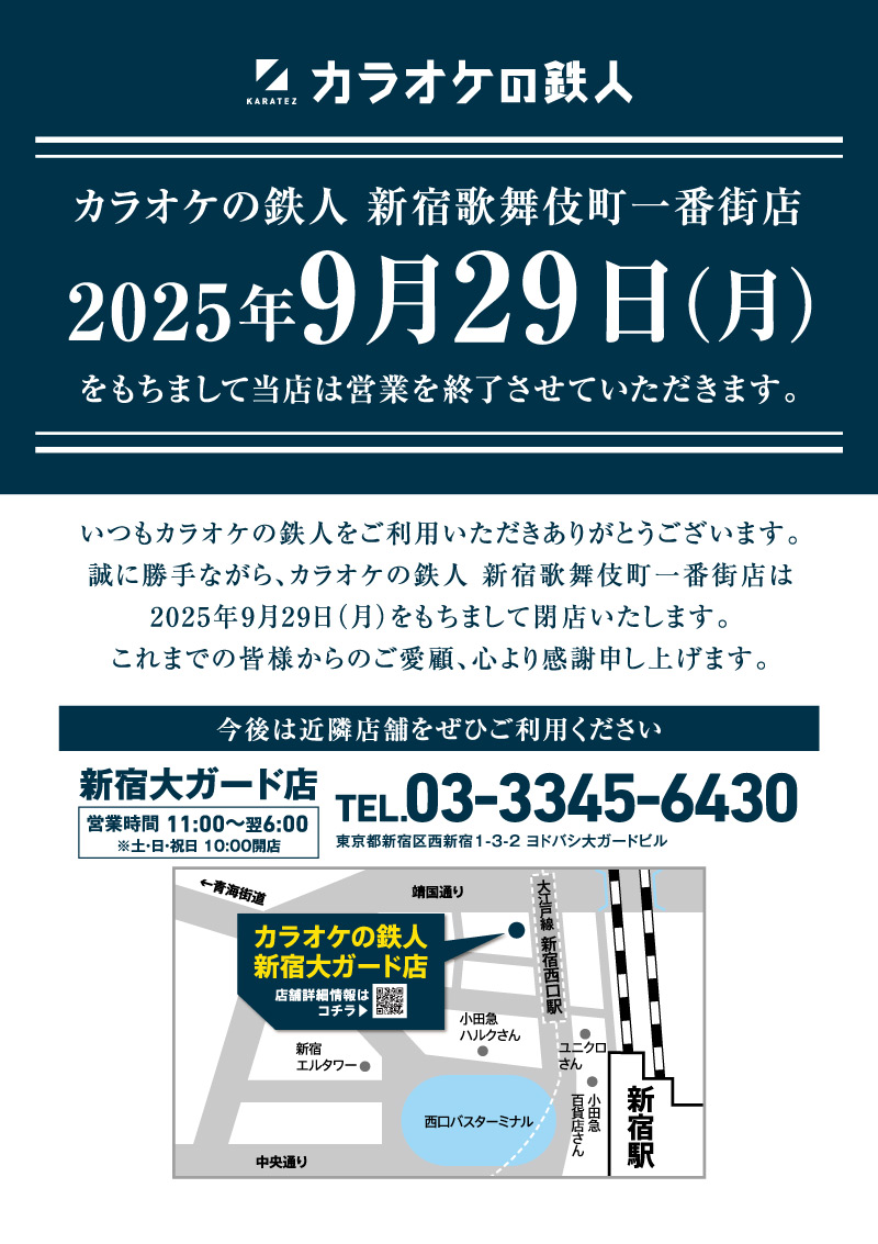 新宿歌舞伎町一番街店閉店