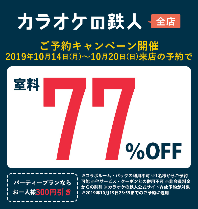 川崎銀柳街店 カラオケの鉄人