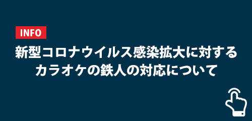 川崎銀柳街店 カラオケの鉄人