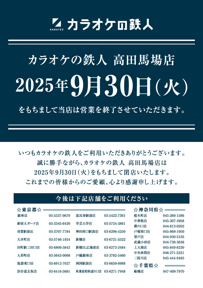 高田馬場店閉店