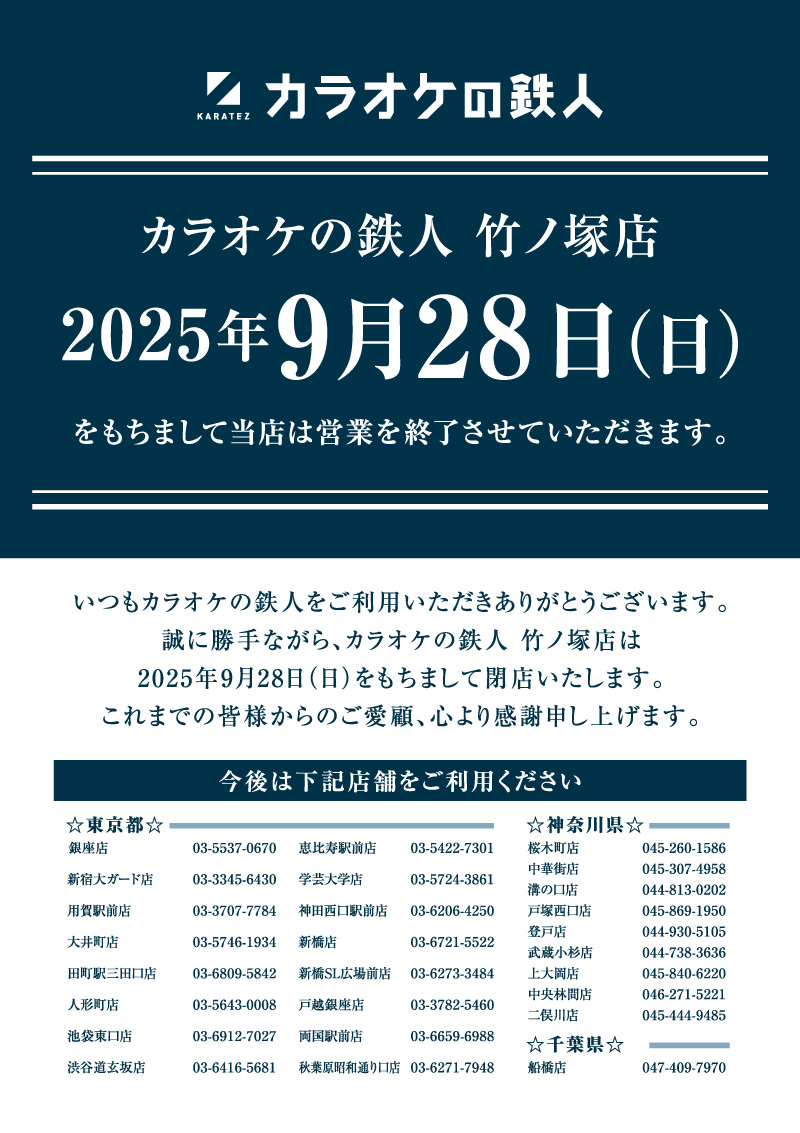 竹ノ塚店閉店