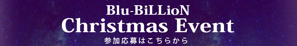 Blu-BiLLioNイベント参加お申込みはこちら