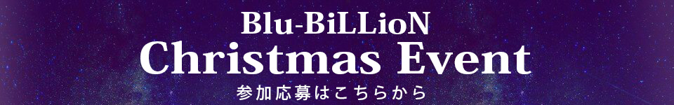 Blu-BiLLioNイベント参加お申込みはこちら