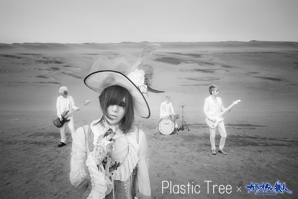 PlasticTree のカラオケ楽曲を配信！