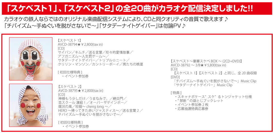 スケベスト収録曲がカラオケの鉄人で配信決定