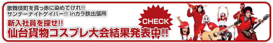 歌舞伎町を真っ赤に染めてけれ!!サンデーナイトゲイバー!!　inカラ鉄出張所