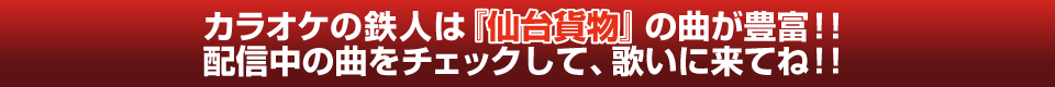 カラオケの鉄人は仙台貨物の曲が豊富