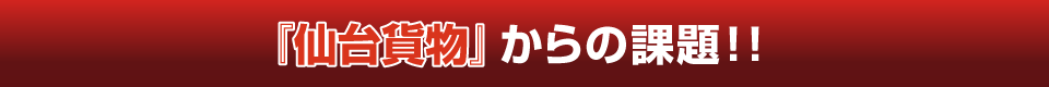 仙台貨物の課題曲