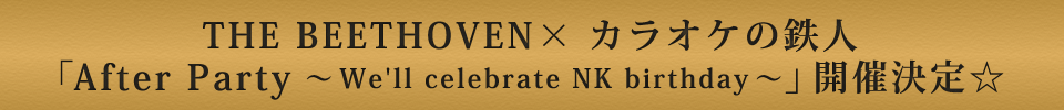 「After Party ～ We'll celebrate NK birthday ～」開催決定