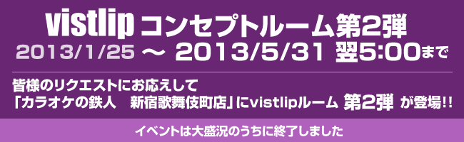 vistlipコンセプトルーム第2弾 OPEN