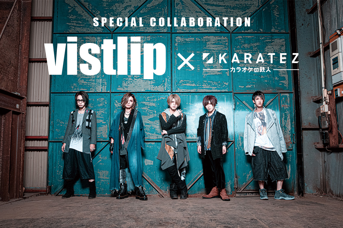 vistlip×カラオケの鉄人