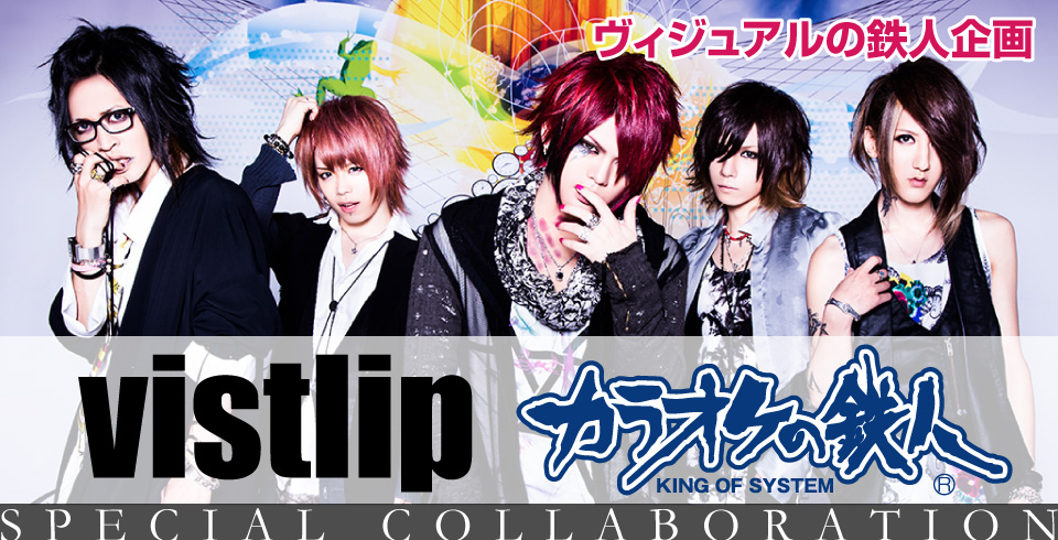 vistlip×カラオケの鉄人