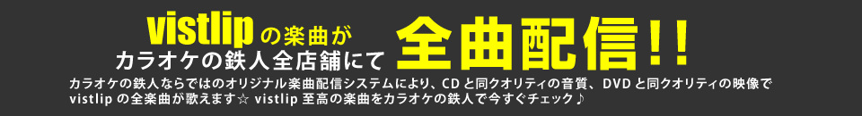 vistlipの楽曲がカラオケの鉄人全店舗にて全曲配信