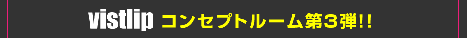 vistlipコンセプトルーム第３弾が歌舞伎町店に登場