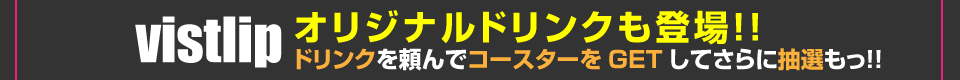 オリジナルドリンクを頼んで、コース田をGET！さらに抽選もできちゃう