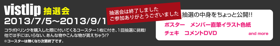 vistlip抽選会の中身はポスターやチェキ、色紙イラストやコメントDVDなどレアグッズが多数