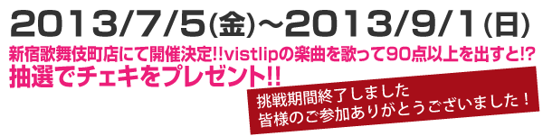 vistlip楽曲を歌って、抽選でチェキをプレゼント