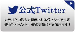 公式Twitter