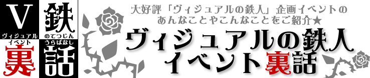 ヴィジュアルの鉄人 Vistlip カラオケの鉄人 コラボイベント第二弾企画 カラオケの鉄人 カラオケの鉄人で二次会 パーティ カラオケはコスプレもできるカラ鉄で