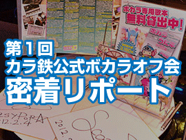 カラ鉄公式ボカラオフ会 カラオケの鉄人 カラオケの鉄人で二次会 パーティ カラオケはコスプレもできるカラ鉄で