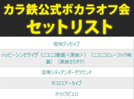 ボカラオフ会セットリスト