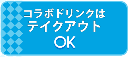 コラボドリンクはテイクアウトOK!!