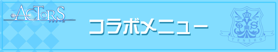 ACTORSのドリンク登場！