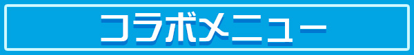 コラボメニューが登場