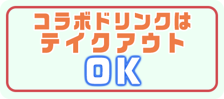 コラボドリンクはテイクアウトOK!!