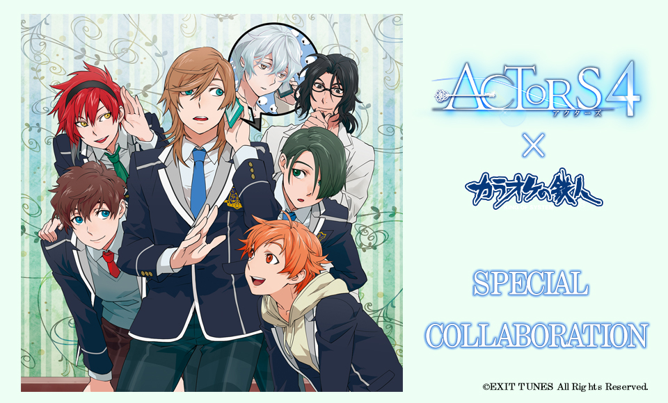 ACTORS4と「カラオケの鉄人」のコラボが決定！