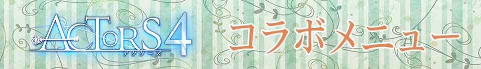 ACTORS4スペシャルコラボのドリンク登場！