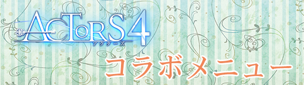 ACTORS4スペシャルコラボのドリンク登場！