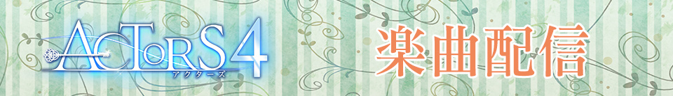ACTORS4カラオケ配信楽曲！