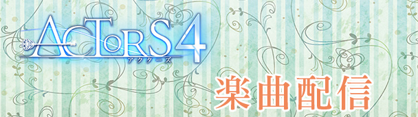 ACTORS4スペシャルコラボのドリンク登場！