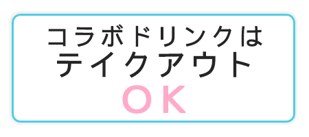 コラボドリンクはテイクアウトOK!!