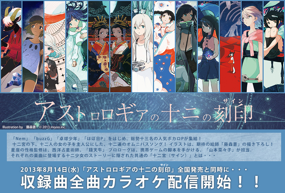 「アストロロギアの十二の刻印」全国発売と同時に・・・収録曲全曲カラオケ配信開始！！