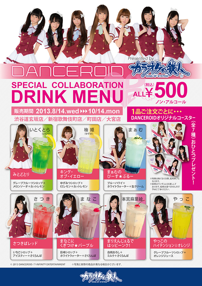 DANCEROIDオリジナルドリンク登場