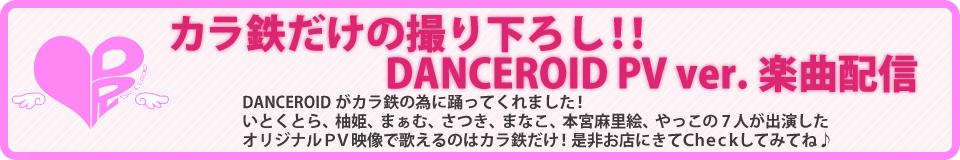 DANCEROIDの楽曲がついにカラオケ配信