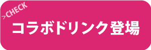 DANCEROIDコラボドリンク登場