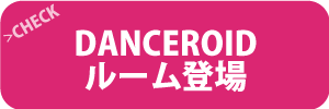 DANCEROIDコラボルーム登場