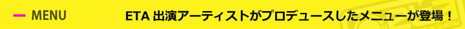 ETA出演アーティストがプロデュースしたメニューが登場！