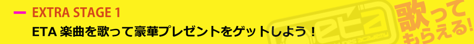 ETA楽曲を歌って豪華プレゼントをゲットしよう！