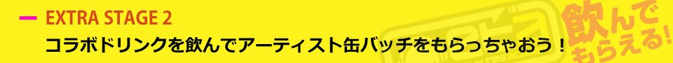 ETA楽曲を歌って豪華プレゼントをゲットしよう！