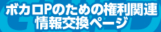 ボカロPのための権利関連情報交換ページ