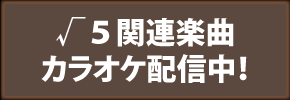 ROOT FIVE関連楽曲カラオケ配信中