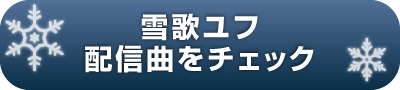 配信曲をチェック