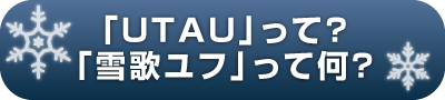 「UTAU」とは？「雪歌ユフ」とは？